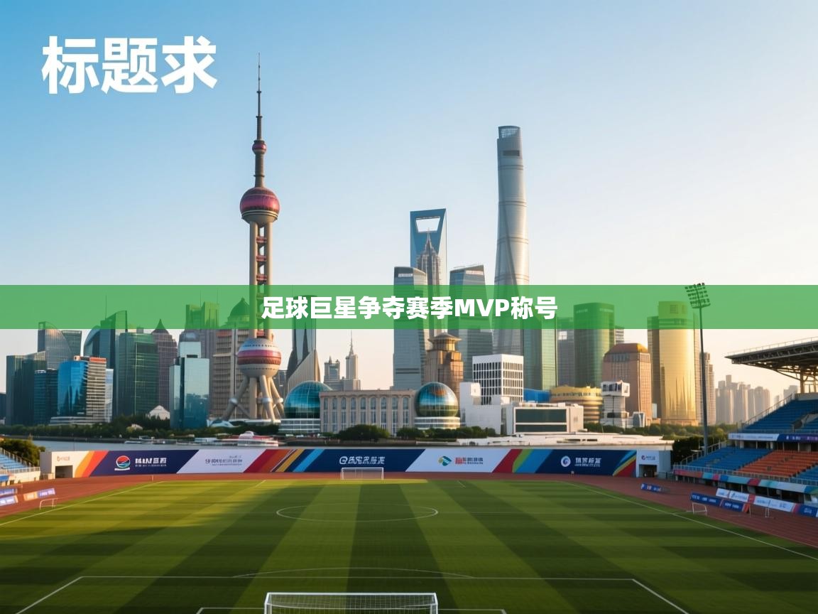 足球巨星争夺赛季MVP称号  第2张
