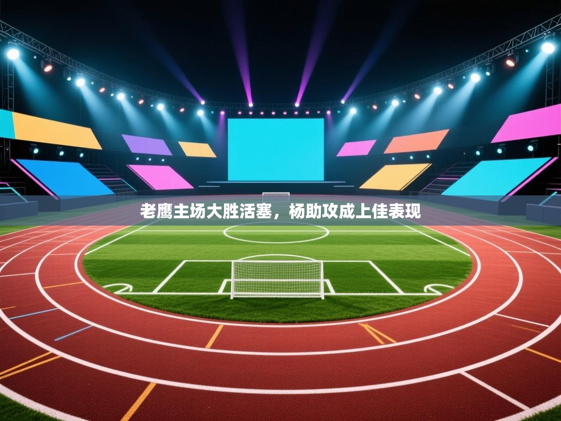 老鹰主场大胜活塞，杨助攻成上佳表现  第2张