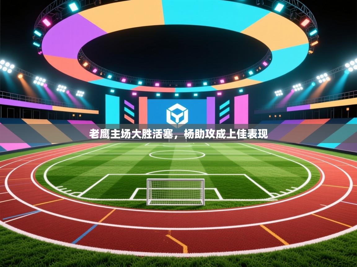 老鹰主场大胜活塞，杨助攻成上佳表现