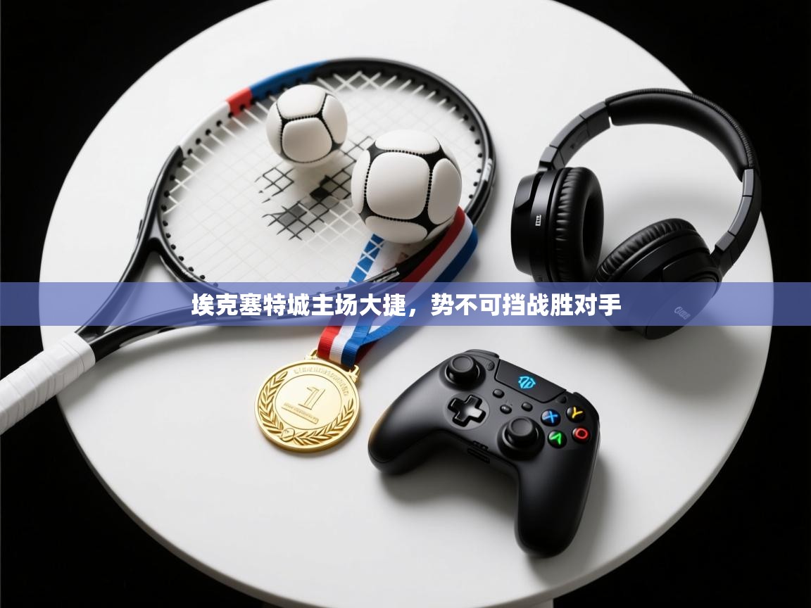 埃克塞特城主场大捷，势不可挡战胜对手  第2张