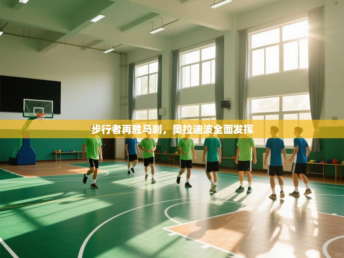 步行者再胜马刺，奥拉迪波全面发挥