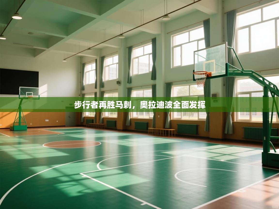 步行者再胜马刺，奥拉迪波全面发挥  第2张