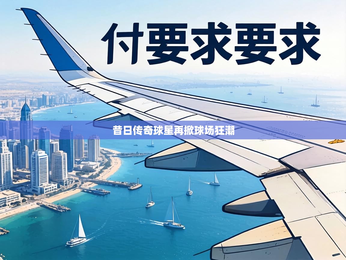 昔日传奇球星再掀球场狂潮