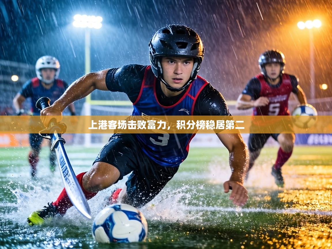 上港客场击败富力，积分榜稳居第二  第2张