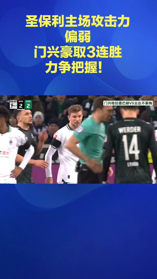 门兴格拉德巴赫力争击败柏林赫塔的简单介绍 门兴格拉德巴赫力争击败柏林赫塔的简单介绍