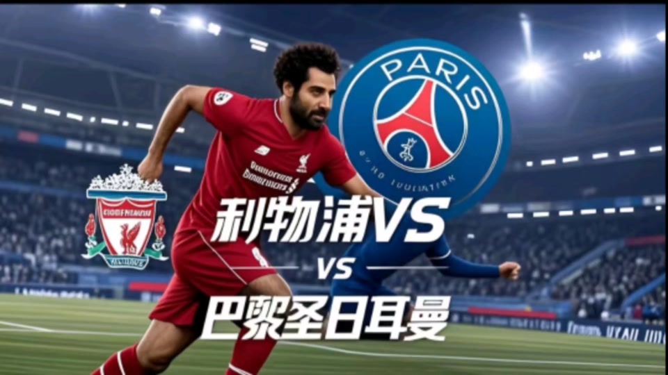 利物浦罗马击败,欧冠决赛对决巴黎 利物浦罗马击败,欧冠决赛对决巴黎