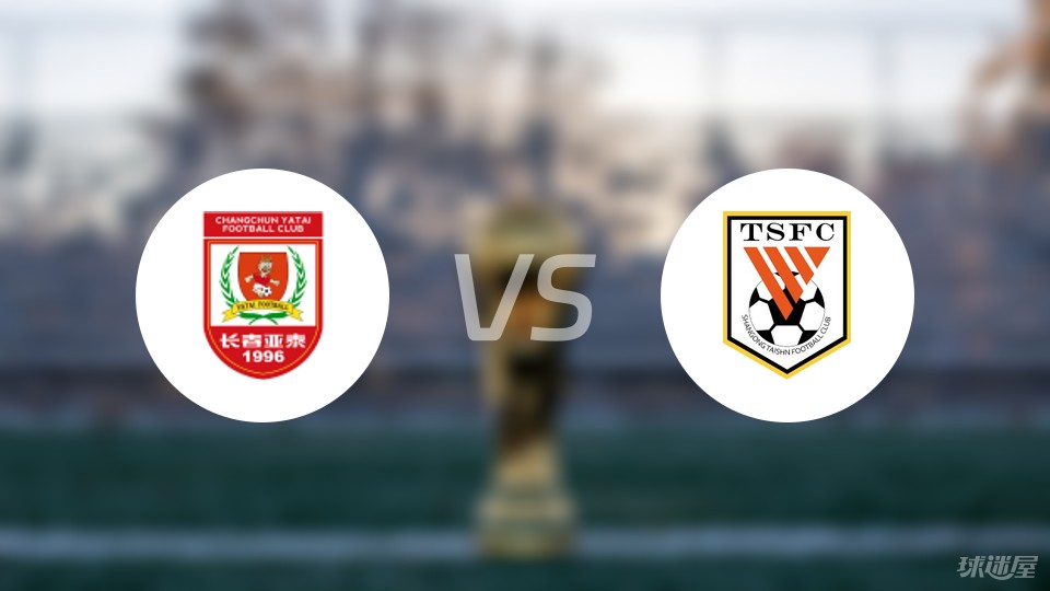 长春亚泰迎战广州恒大，双方实力对比备受关注的简单介绍