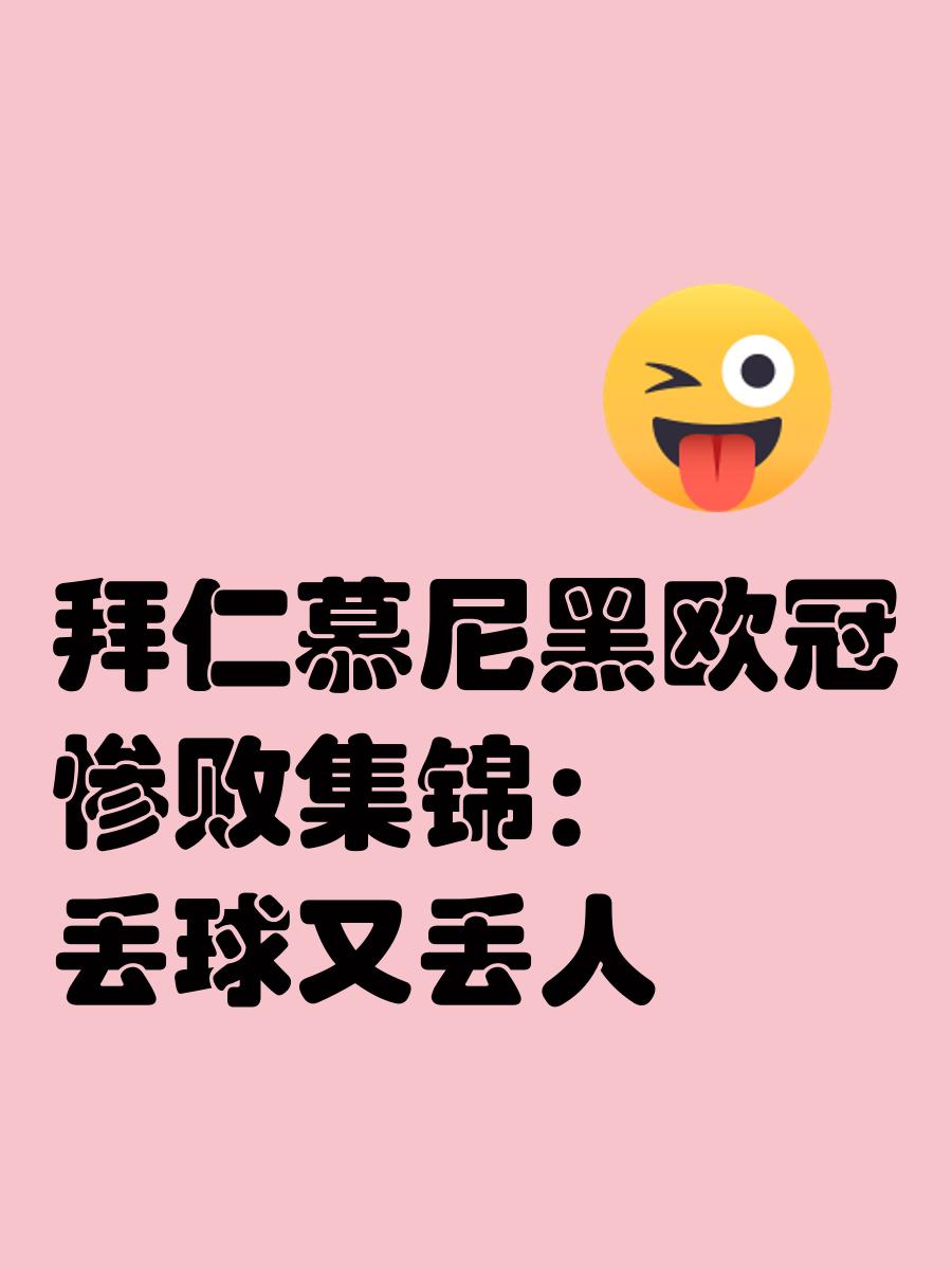 九游体育在线登录-拜仁慕尼黑遭遇惨败，连输保级压力的简单介绍