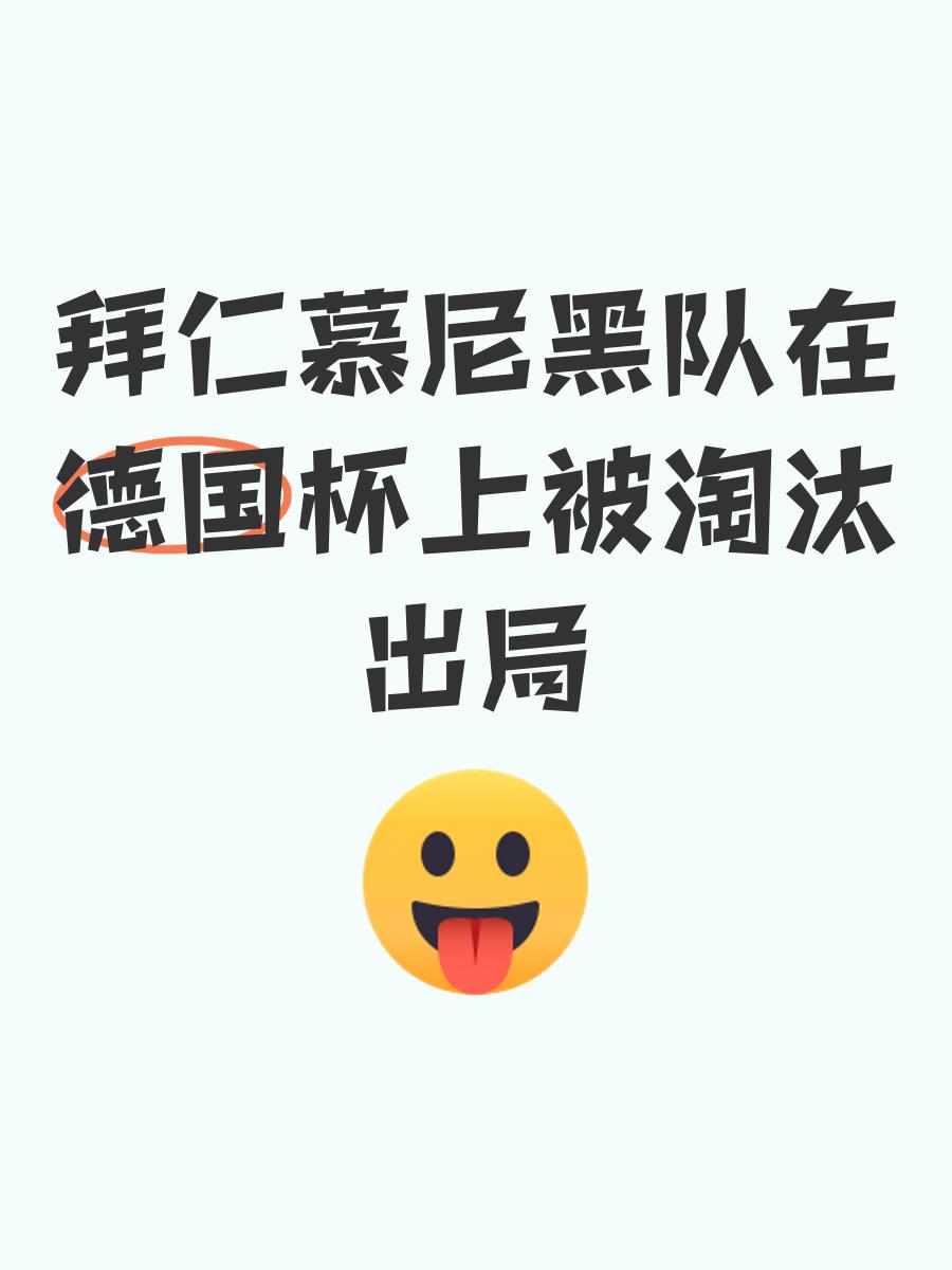 拜仁慕尼黑遭遇惨败,连输保级压力的简单介绍 拜仁慕尼黑遭遇惨败,连输保级压力的简单介绍