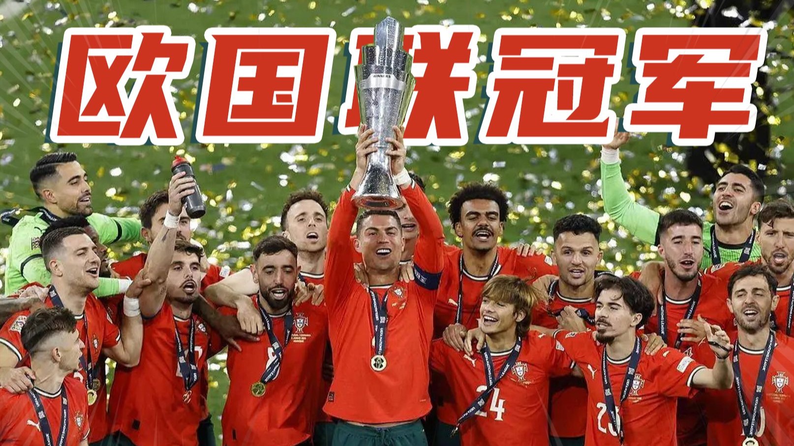 葡萄牙队在欧国联决赛中力压对手,夺得冠军 葡萄牙队在欧国联决赛中力压对手,夺得冠军