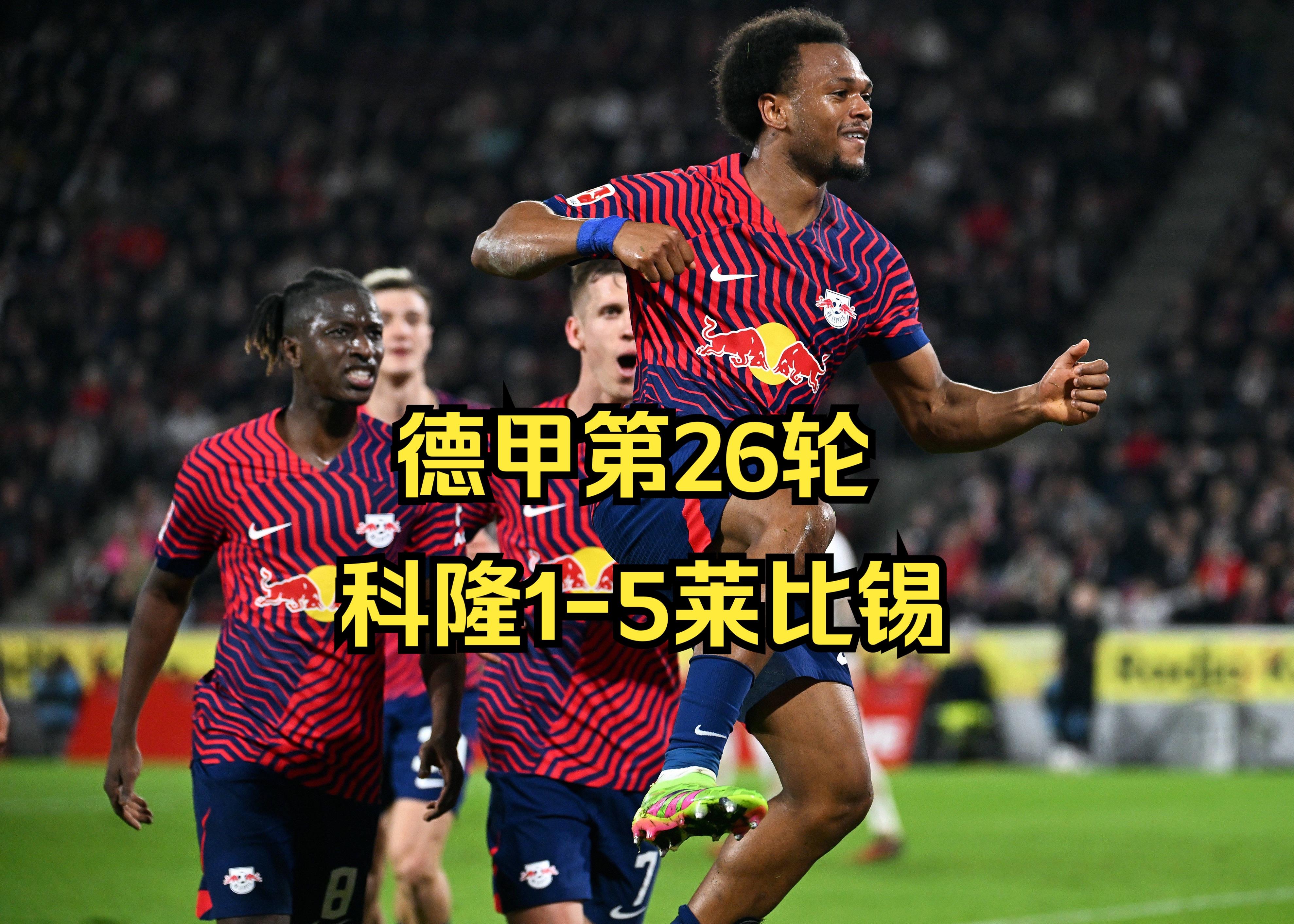 莱比锡主场告捷:巨人-战胜科隆的简单介绍 莱比锡主场告捷:巨人-战胜科隆的简单介绍