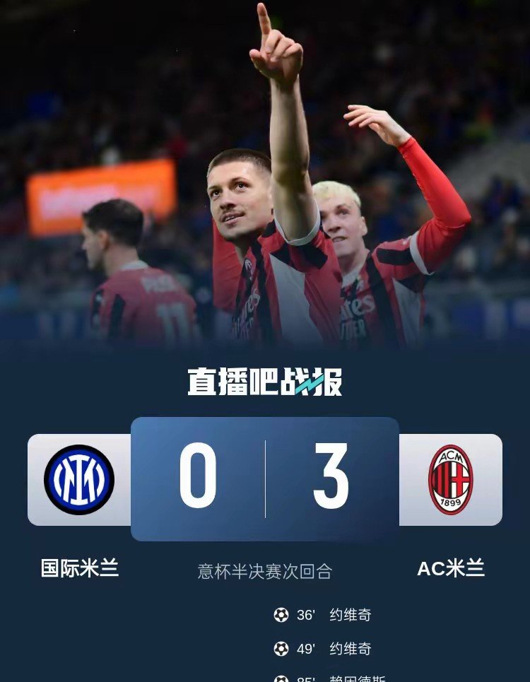 国际米兰客场惨败，遭遇联赛两连败