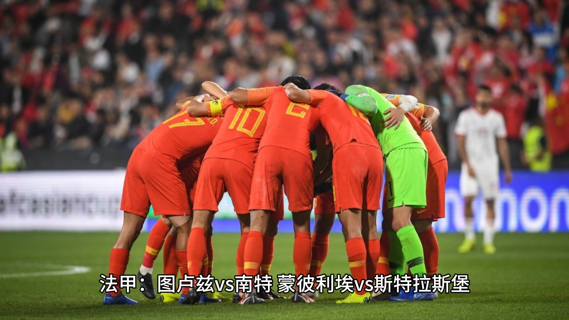 包含蒙彼利埃胜斯特拉斯堡,球队状态大有进步的词条 包含蒙彼利埃胜斯特拉斯堡,球队状态大有进步的词条