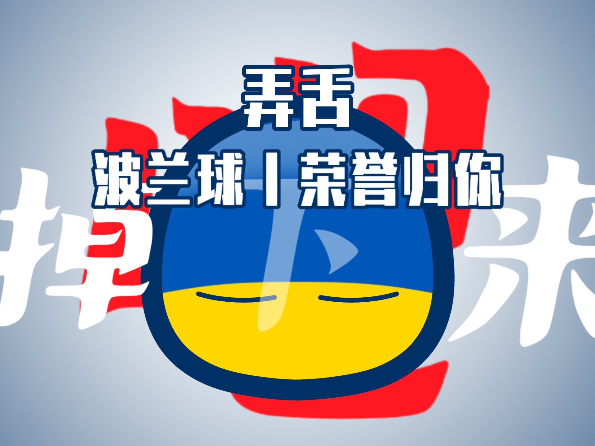 波兰战胜奥地利，晋级之路一片光明的简单介绍