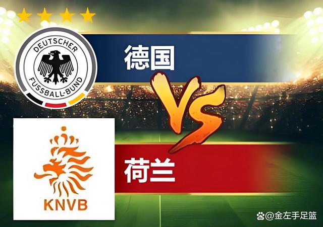 九游体育亚洲官网-欧国联决赛：德国对荷兰，谁将夺冠？