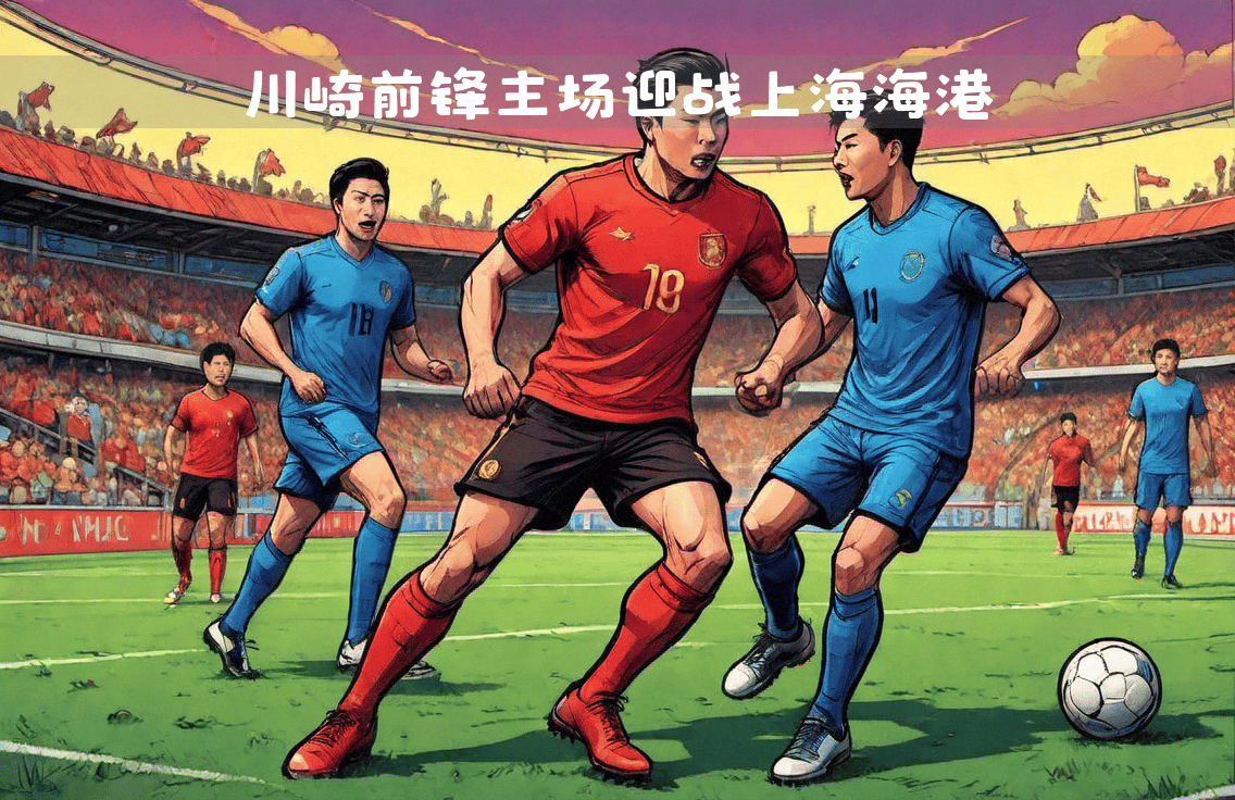 九游体育网页版-上海海港迎难而上，亚冠抗敌前行气焰高昂！的简单介绍